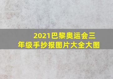 2021巴黎奥运会三年级手抄报图片大全大图