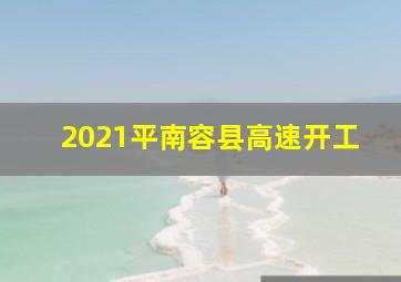 2021平南容县高速开工