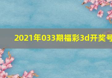 2021年033期福彩3d开奖号