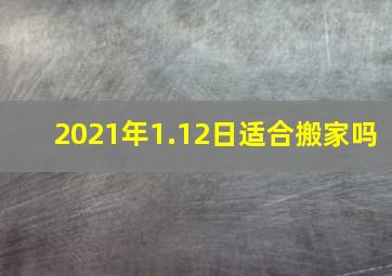 2021年1.12日适合搬家吗