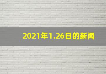 2021年1.26日的新闻