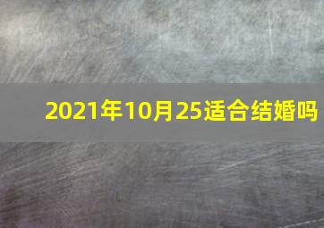 2021年10月25适合结婚吗