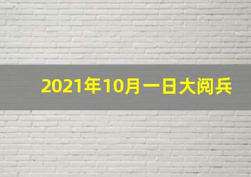 2021年10月一日大阅兵