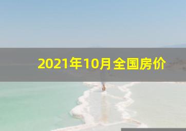 2021年10月全国房价