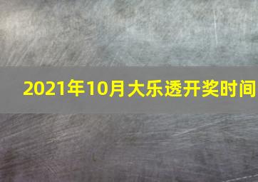 2021年10月大乐透开奖时间