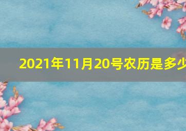 2021年11月20号农历是多少