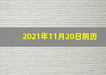 2021年11月20日阴历