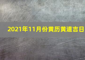 2021年11月份黄历黄道吉日