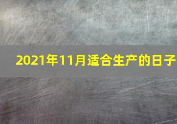 2021年11月适合生产的日子