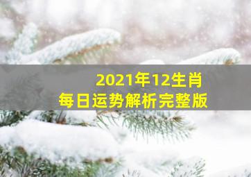 2021年12生肖每日运势解析完整版