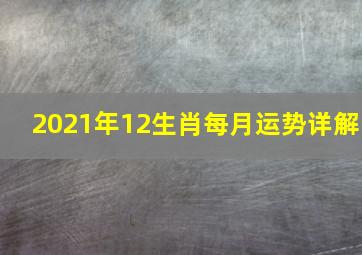 2021年12生肖每月运势详解