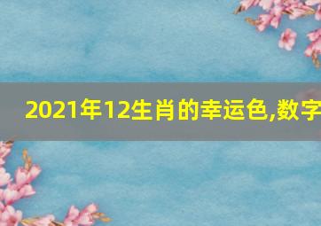 2021年12生肖的幸运色,数字