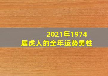 2021年1974属虎人的全年运势男性