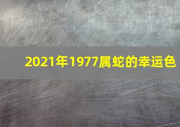 2021年1977属蛇的幸运色