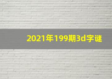 2021年199期3d字谜