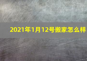 2021年1月12号搬家怎么样