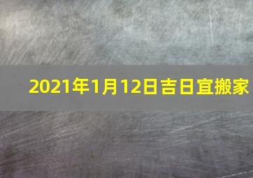 2021年1月12日吉日宜搬家