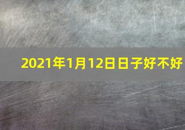 2021年1月12日日子好不好