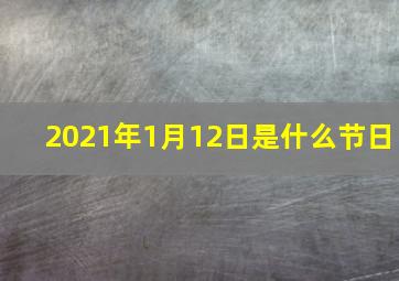 2021年1月12日是什么节日