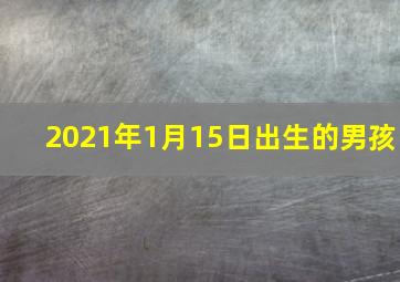 2021年1月15日出生的男孩