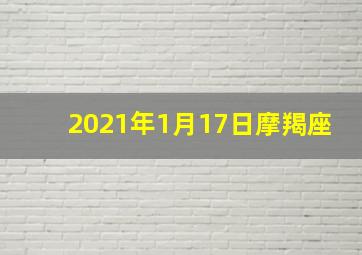 2021年1月17日摩羯座