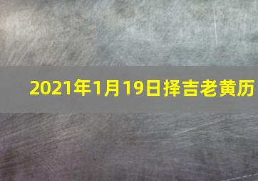 2021年1月19日择吉老黄历