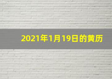 2021年1月19日的黄历