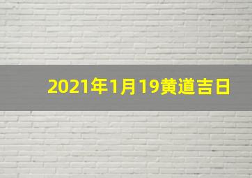 2021年1月19黄道吉日