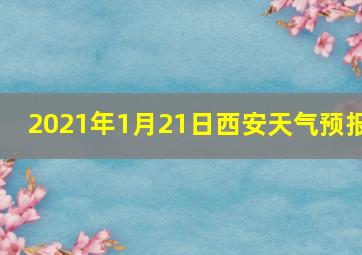 2021年1月21日西安天气预报