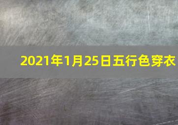 2021年1月25日五行色穿衣