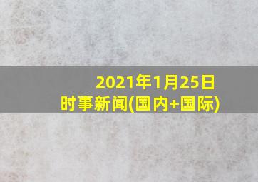 2021年1月25日时事新闻(国内+国际)