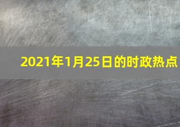 2021年1月25日的时政热点