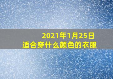 2021年1月25日适合穿什么颜色的衣服