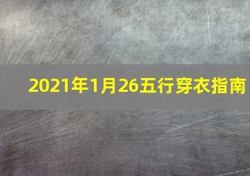 2021年1月26五行穿衣指南