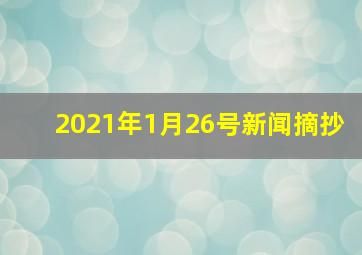 2021年1月26号新闻摘抄