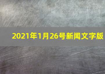 2021年1月26号新闻文字版