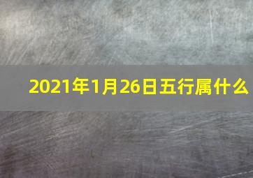 2021年1月26日五行属什么