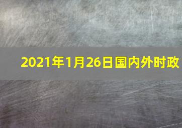 2021年1月26日国内外时政