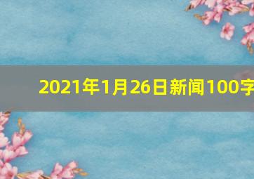 2021年1月26日新闻100字