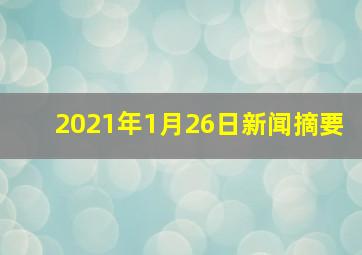 2021年1月26日新闻摘要