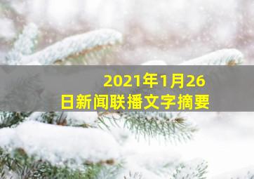 2021年1月26日新闻联播文字摘要