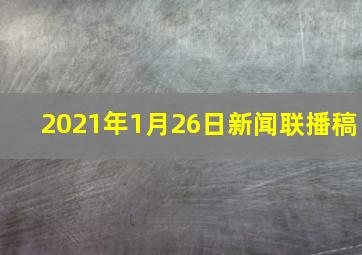 2021年1月26日新闻联播稿