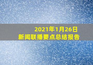 2021年1月26日新闻联播要点总结报告