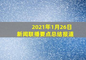 2021年1月26日新闻联播要点总结报道