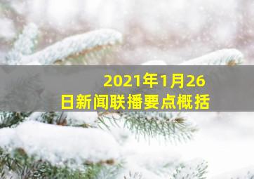 2021年1月26日新闻联播要点概括