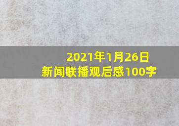 2021年1月26日新闻联播观后感100字