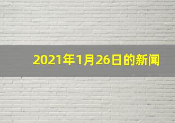 2021年1月26日的新闻