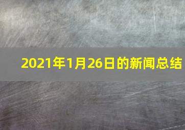 2021年1月26日的新闻总结