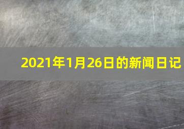 2021年1月26日的新闻日记