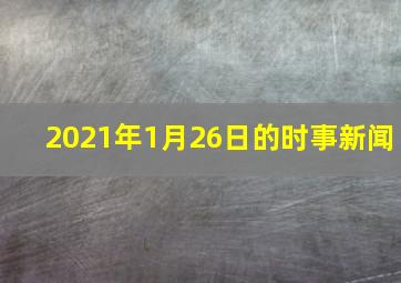 2021年1月26日的时事新闻